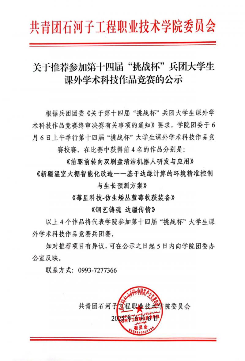 关于推荐参加第十四届“挑战杯”兵团大学生课外学术科技作品竞赛的公示