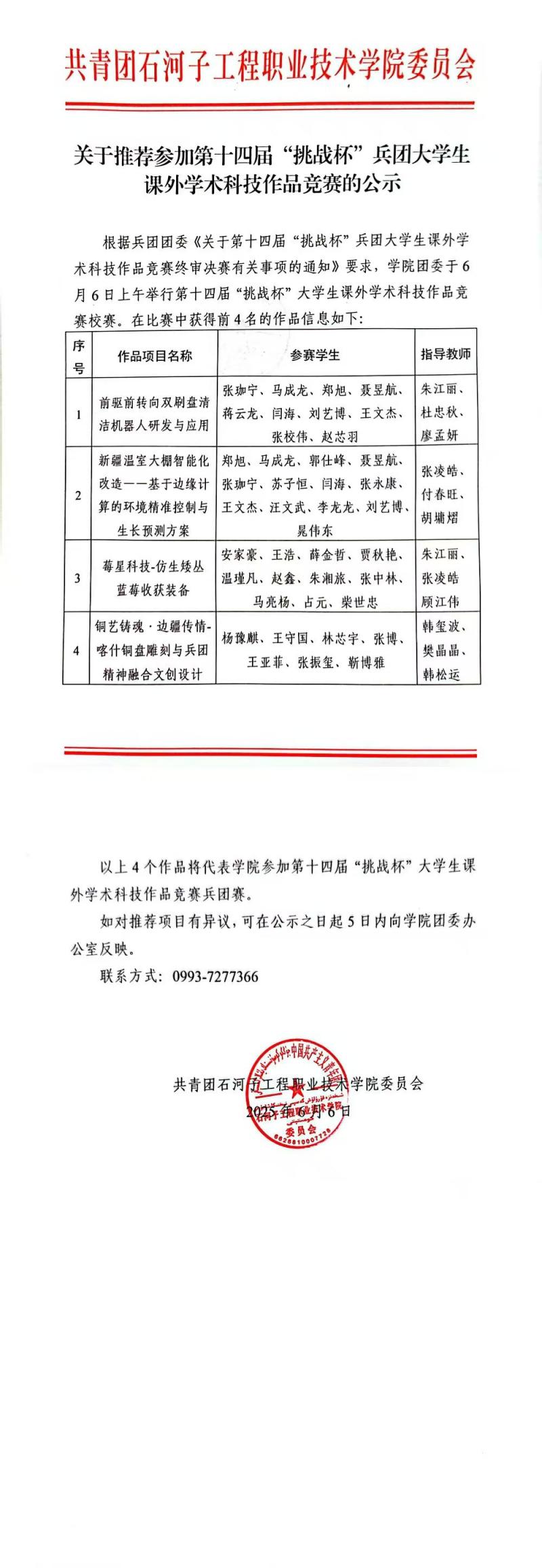 关于推荐参加第十四届“挑战杯”兵团大学生课外学术科技作品竞赛的公示