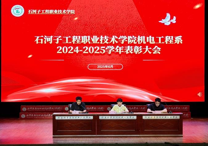 机电工程系召开2024-2025学年表彰大会