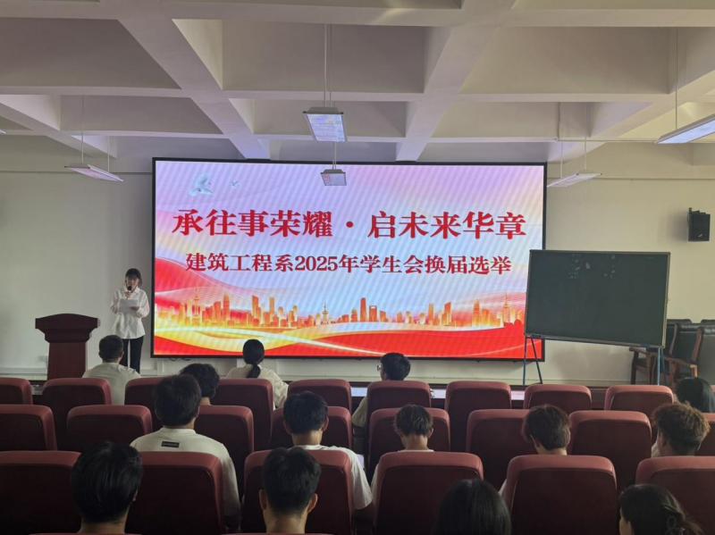 承往事荣耀·启未来华章丨建筑工程系2024-2025学年学生会换届竞选大会圆满结束