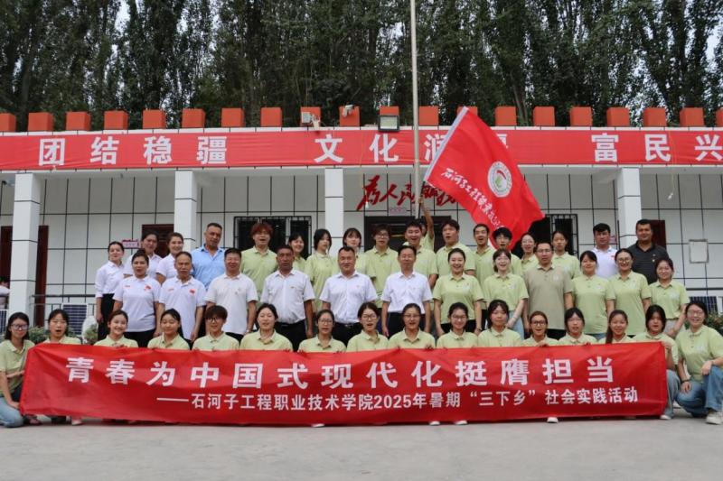 践行民族团结 书写青春担当 ——石河子工程职业技术学院大学生暑期 “三下乡”社会实践活动