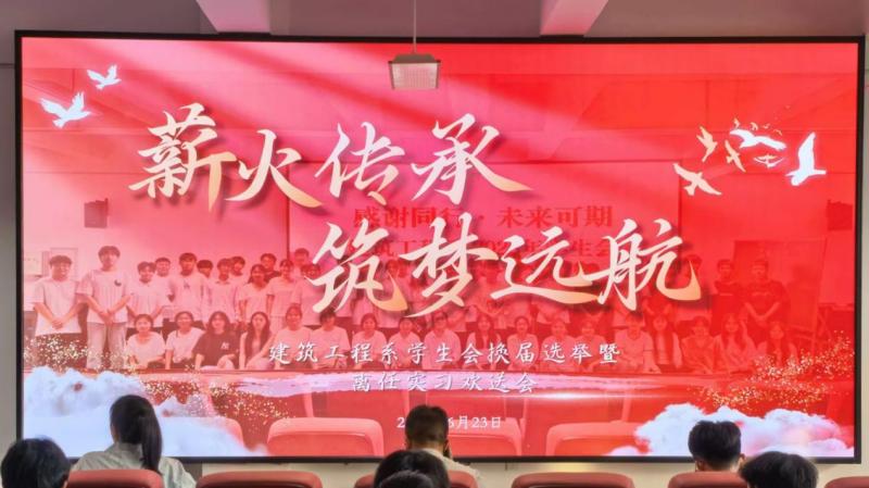 承往昔荣耀 启未来华章丨建筑工程系2025-2026学年学生会换届选举暨离任实习欢送会圆满结束