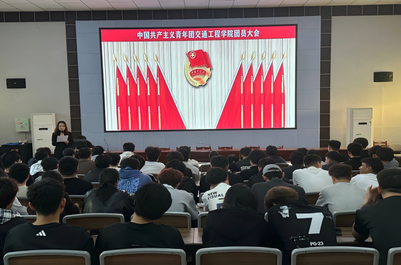 薪火相传启新程  凝心聚力谱华章 | 交通工程学院团委召开团员大会暨换届选举大会