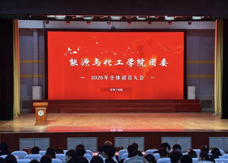 凝心铸魂担使命 众志成城谱新篇 | 能源与化工学院团委顺利召开团员大会暨换届选举大会