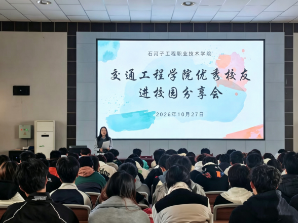 榜样领航促成长 薪火相传启新程丨交通工程学院开展优秀校友进校园分享活动